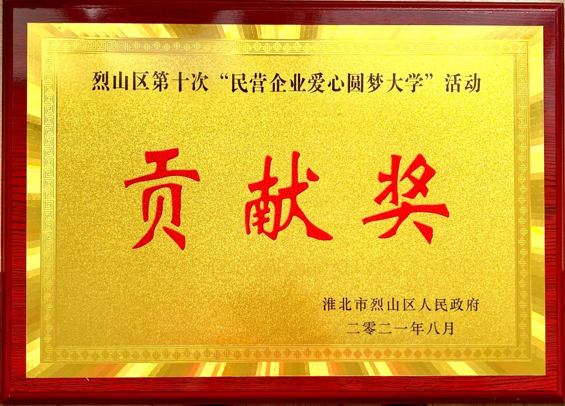 31.烈山區(qū)第十次“民營企業(yè)愛心圓夢大學”活動貢獻獎.jpg